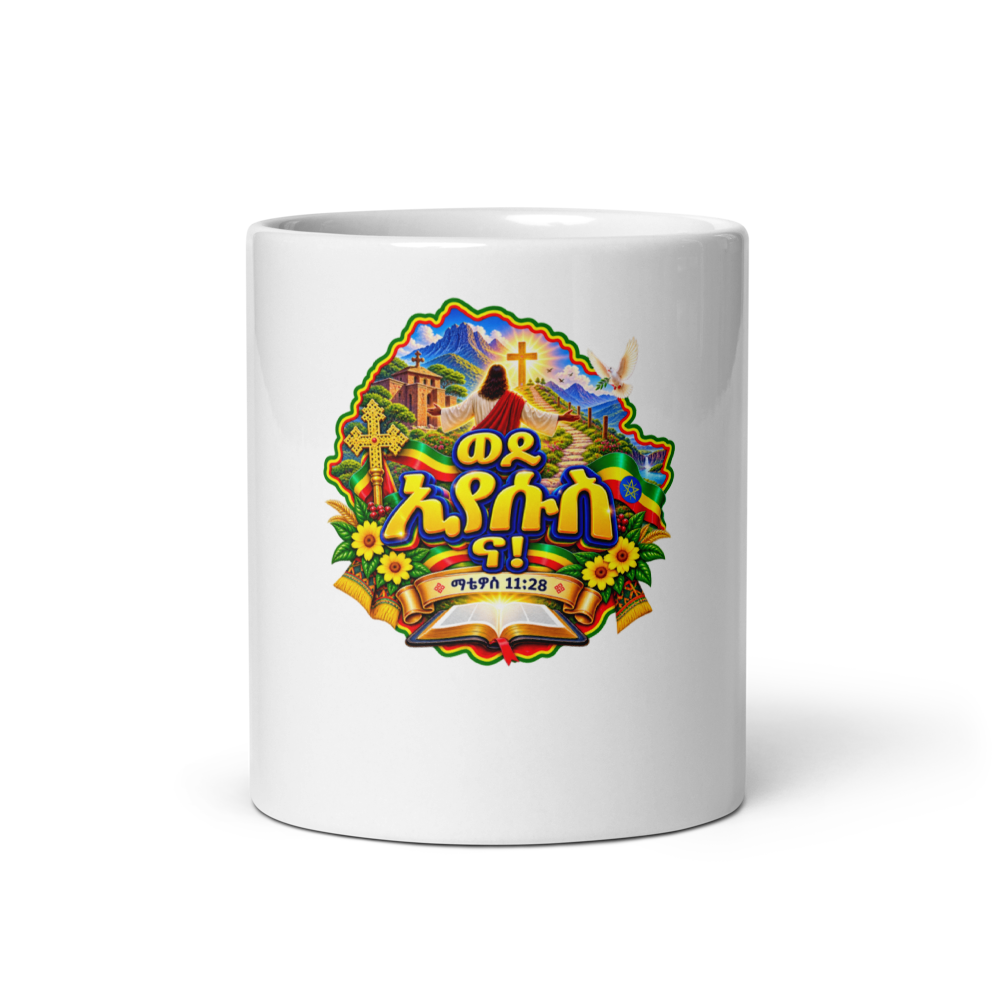 ወደ ኢየሱስ ና! – ማቴዎስ 11፥28 Mug thumbnail 3