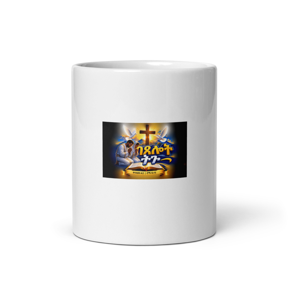 በጸሎት ትጉ – ቆላስይስ 4፥2 / ሮሜ 12፥12 Mug thumbnail 3