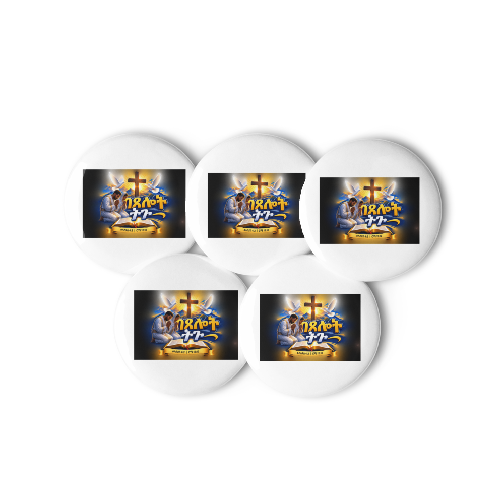 በጸሎት ትጉ – ቆላስይስ 4፥2 / ሮሜ 12፥12 Pin Buttons thumbnail 2