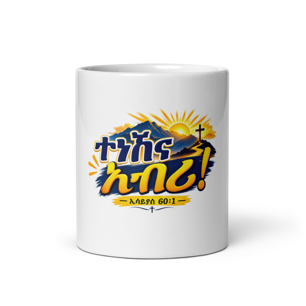 ተነሽና አብሪ! – ኢሳይያስ 60፥1 Christian Mug thumbnail 3