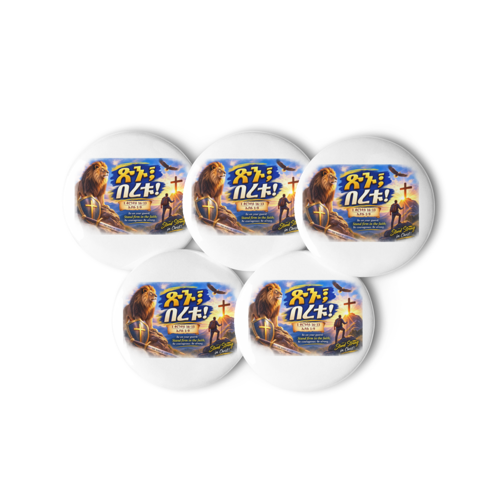 ጽኑ፤ በረቱ! – 1 ቆሮንቶስ 16፥13 / ኢያሱ 1፥9 Pin Buttons thumbnail 2