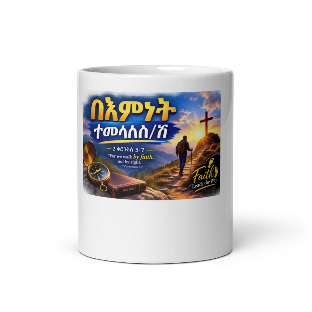 በእምነት ተመላለስ/ሽ – 2 ቆሮንቶስ 5፥7 Mug thumbnail 3