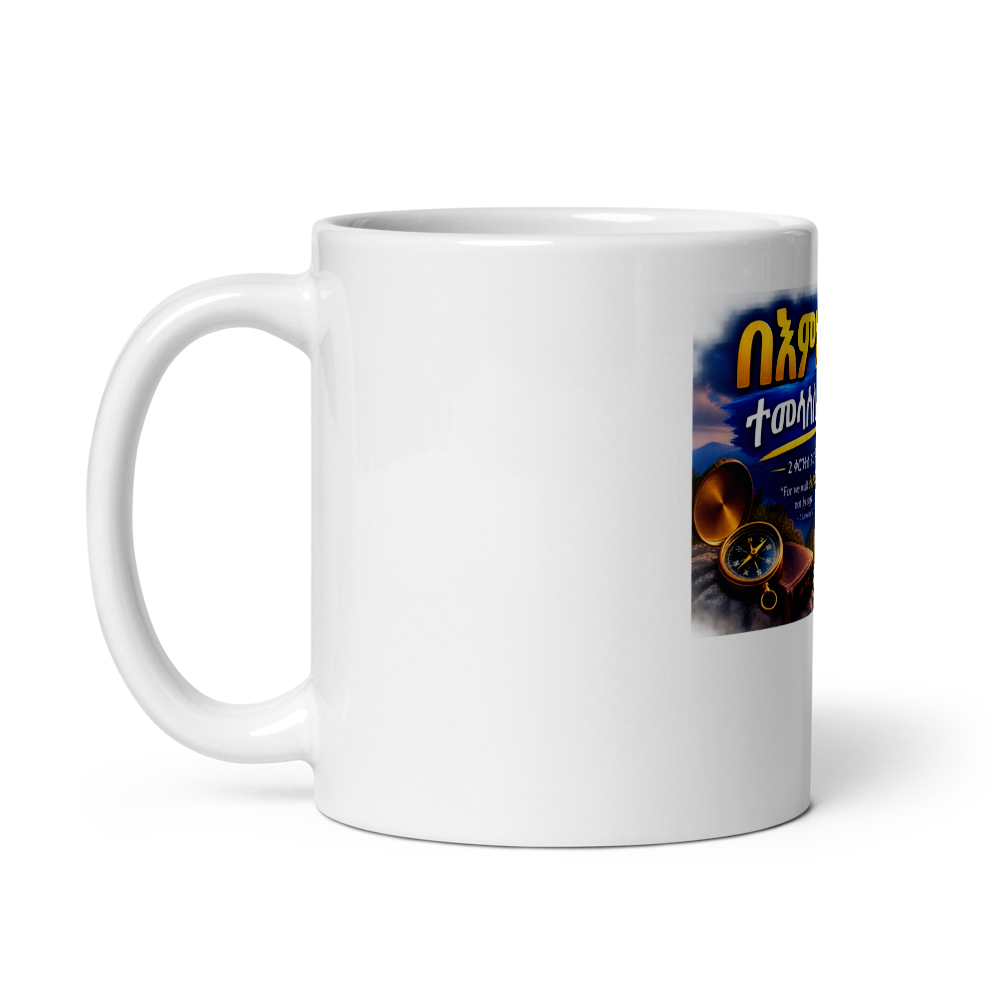 በእምነት ተመላለስ/ሽ – 2 ቆሮንቶስ 5፥7 Mug thumbnail 2