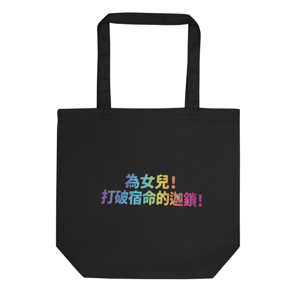 為女兒!打破宿命的迦鎖!環保袋黑