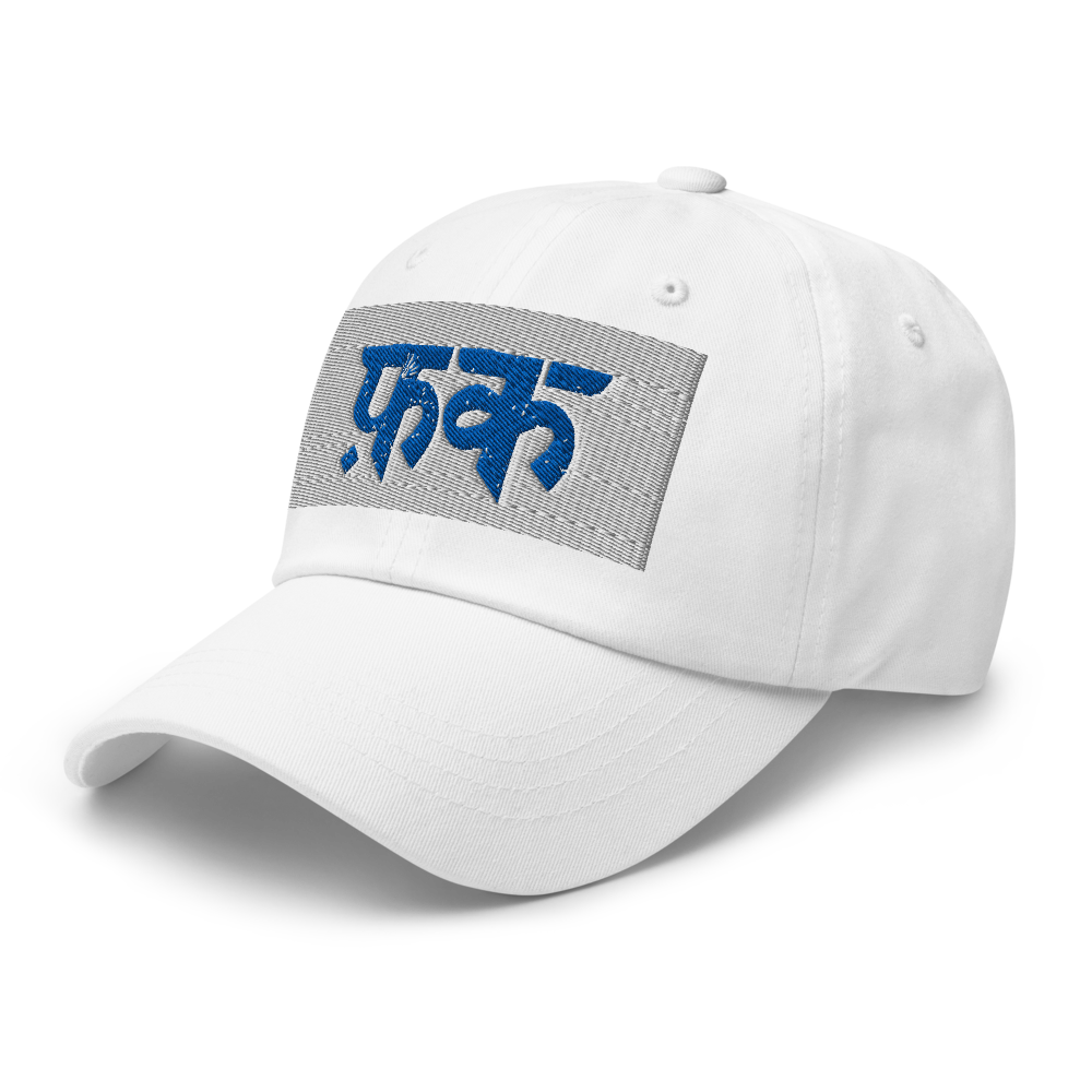 फ़क़ Classic Dad Hat | Premium Embroidered Cotton  thumbnail 5
