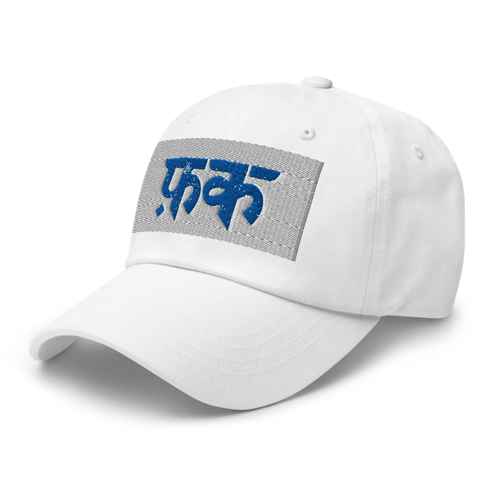 फ़क़ Classic Dad Hat | Premium Embroidered Cotton  thumbnail 5