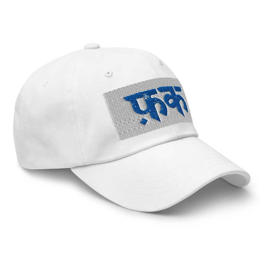 फ़क़ Classic Dad Hat | Premium Embroidered Cotton  thumbnail 3