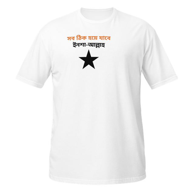 সব ঠিক হয়ে যাবে ইনশা-আল্লাহ T-Shirt
