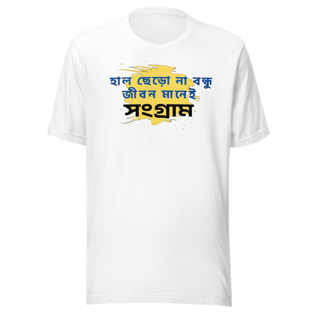 হাল ছেড়ো না বন্ধু - Motivational Bengali Quote T-S