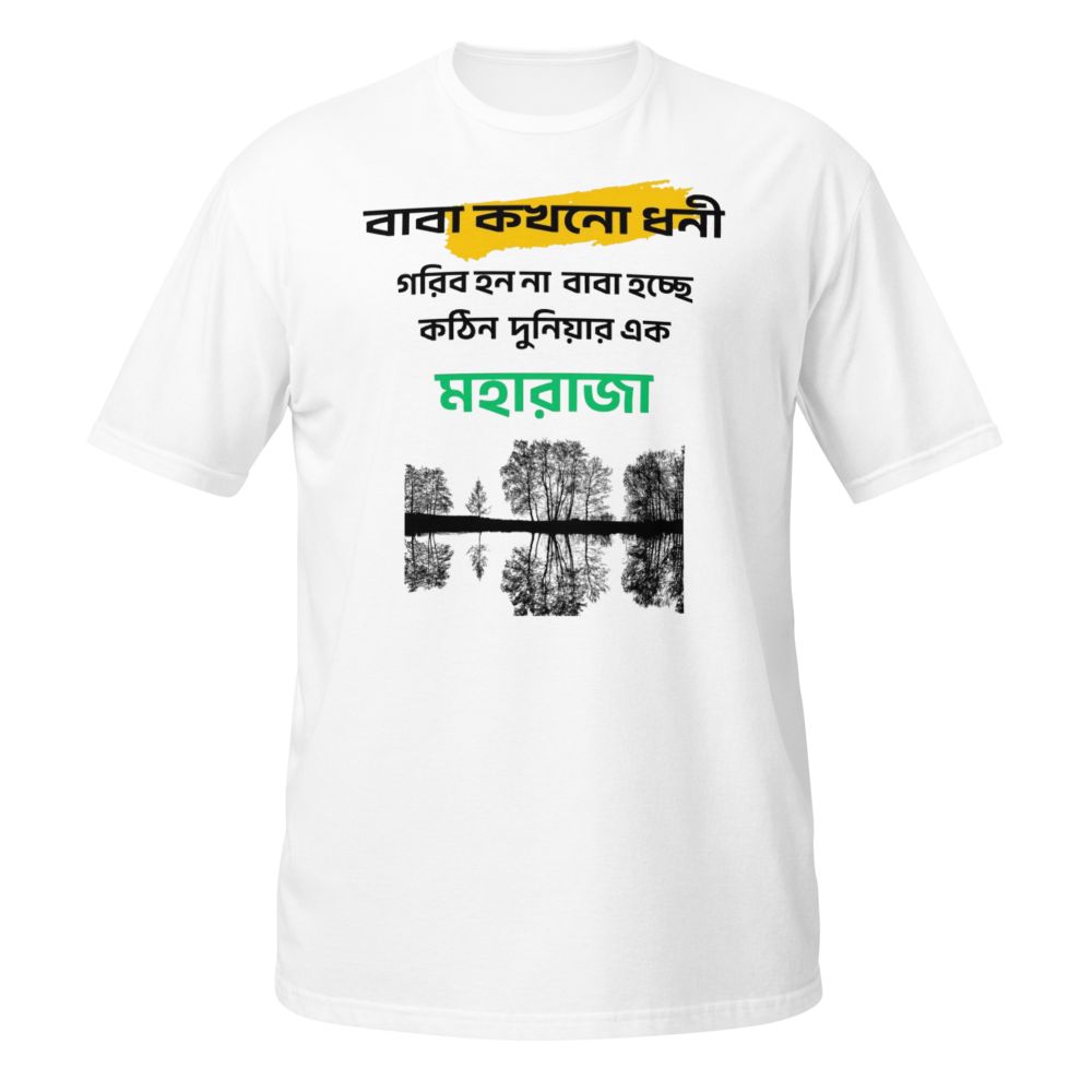 বাবা কখনো ধনী গরিব হয় না - Unisex T-Shirt