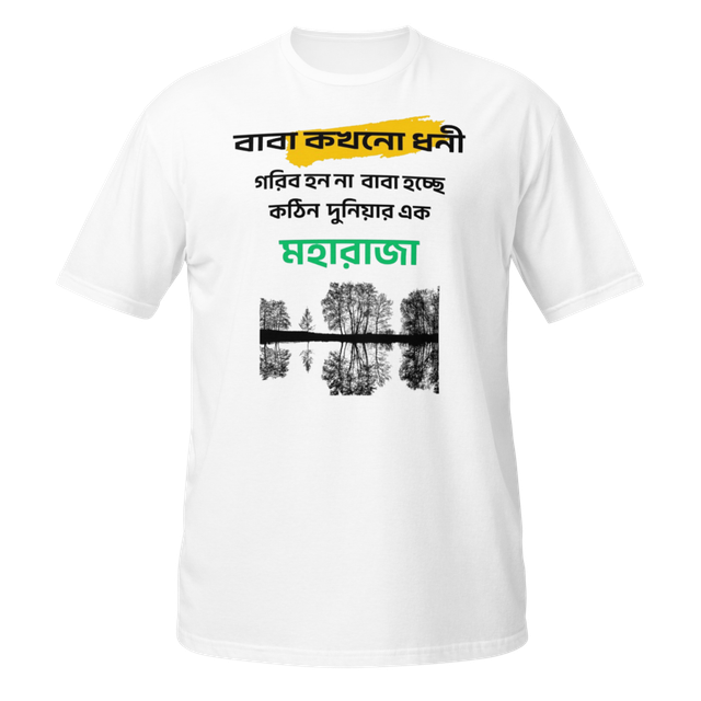 বাবা কখনো ধনী গরিব হয় না - Unisex T-Shirt