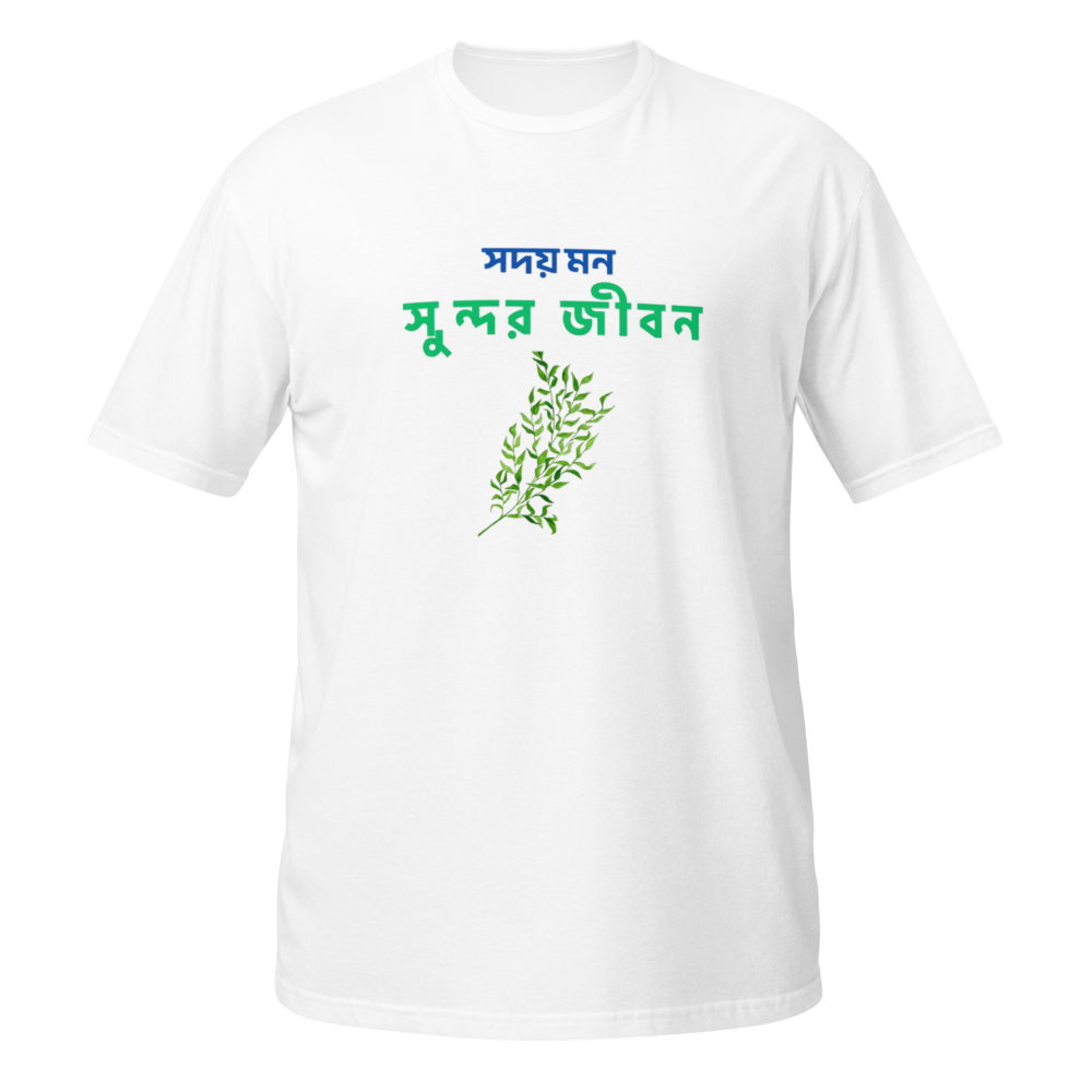সদয় হলো সুন্দর জীবন - বাংলা টি-শার্ট