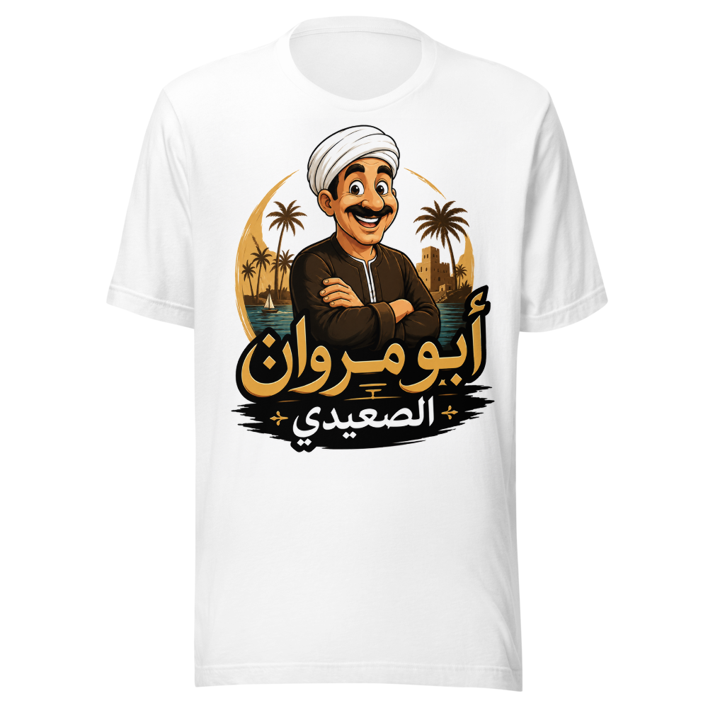 أبو مروان الصعيدي | تيشيرت رسمي للجنسين