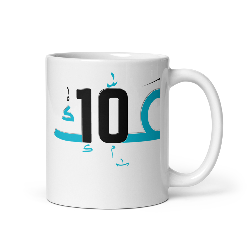 مسي عمك 10