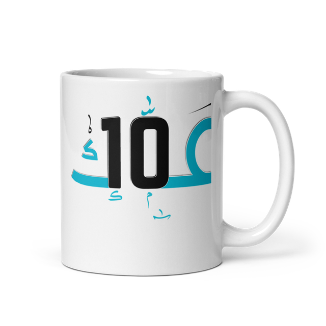 مسي عمك 10
