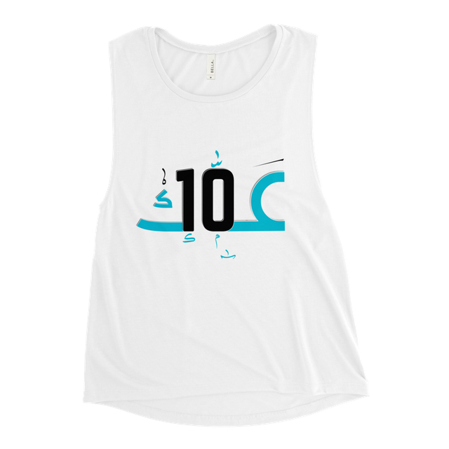 مسي عمك 10