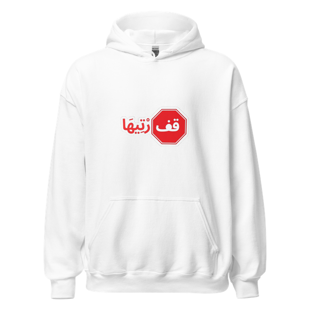 Arabic Stop Sign Hoodie - قف رتيها