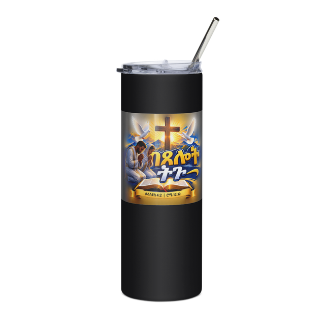 በጸሎት ትጉ – ቆላስይስ 4፥2 / ሮሜ 12፥12 Tumbler