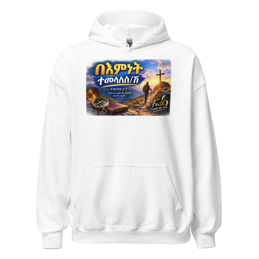 በእምነት ተመላለስ/ሽ – 2 ቆሮንቶስ 5፥7 Hoodie