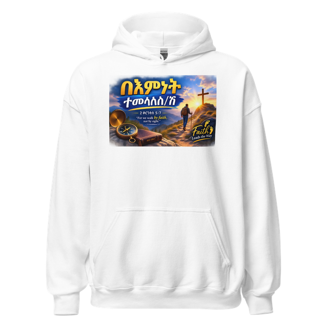በእምነት ተመላለስ/ሽ – 2 ቆሮንቶስ 5፥7 Hoodie