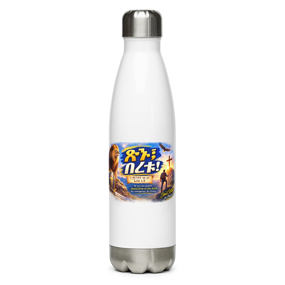 ጽኑ፤ በረቱ! – 1 ቆሮንቶስ 16፥13 / ኢያሱ 1፥9 Water Bottle