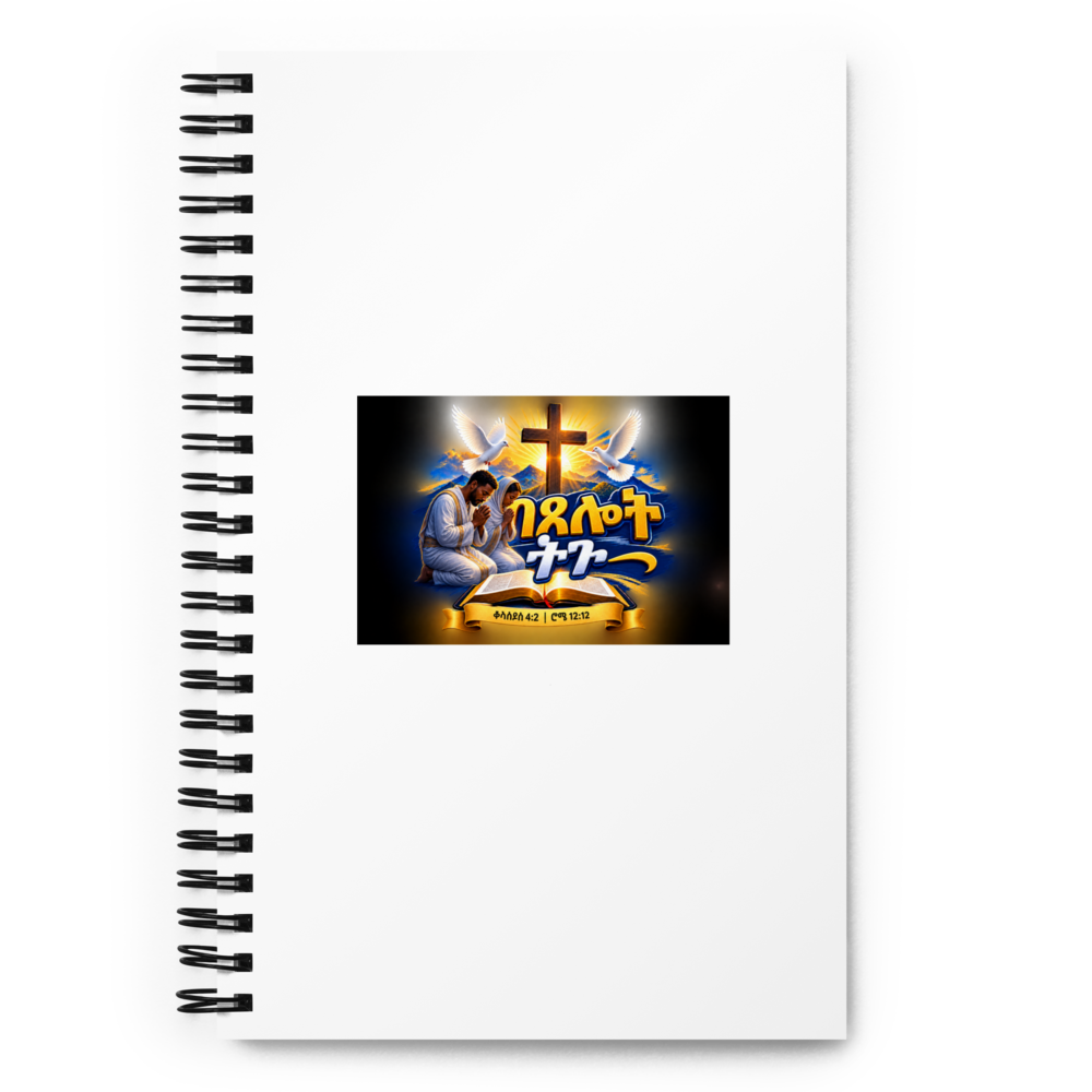 በጸሎት ትጉ – ቆላስይስ 4፥2 / ሮሜ 12፥12 Journal