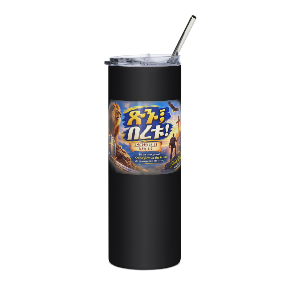 ጽኑ፤ በረቱ! – 1 ቆሮንቶስ 16፥13 / ኢያሱ 1፥9 Tumbler