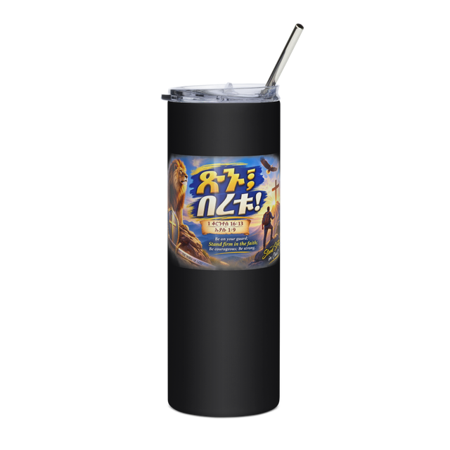 ጽኑ፤ በረቱ! – 1 ቆሮንቶስ 16፥13 / ኢያሱ 1፥9 Tumbler