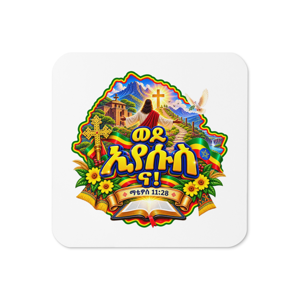 ወደ ኢየሱስ ና! – ማቴዎስ 11፥28 Coaster