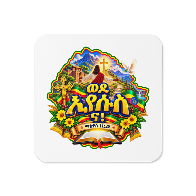 ወደ ኢየሱስ ና! – ማቴዎስ 11፥28 Coaster