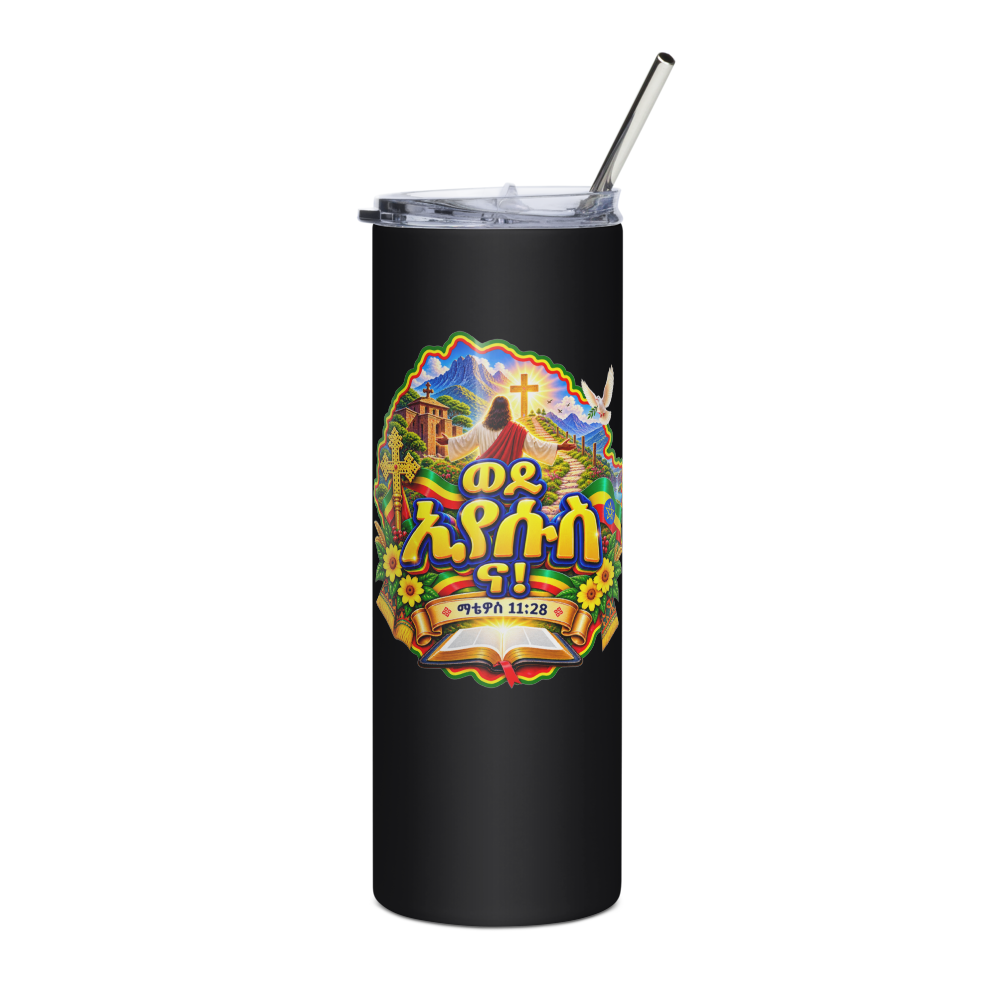 ወደ ኢየሱስ ና! – ማቴዎስ 11፥28 Tumbler