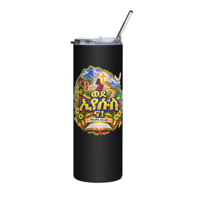 ወደ ኢየሱስ ና! – ማቴዎስ 11፥28 Tumbler