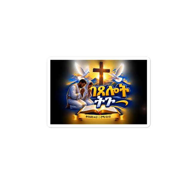 በጸሎት ትጉ – ቆላስይስ 4፥2 / ሮሜ 12፥12 Sticker