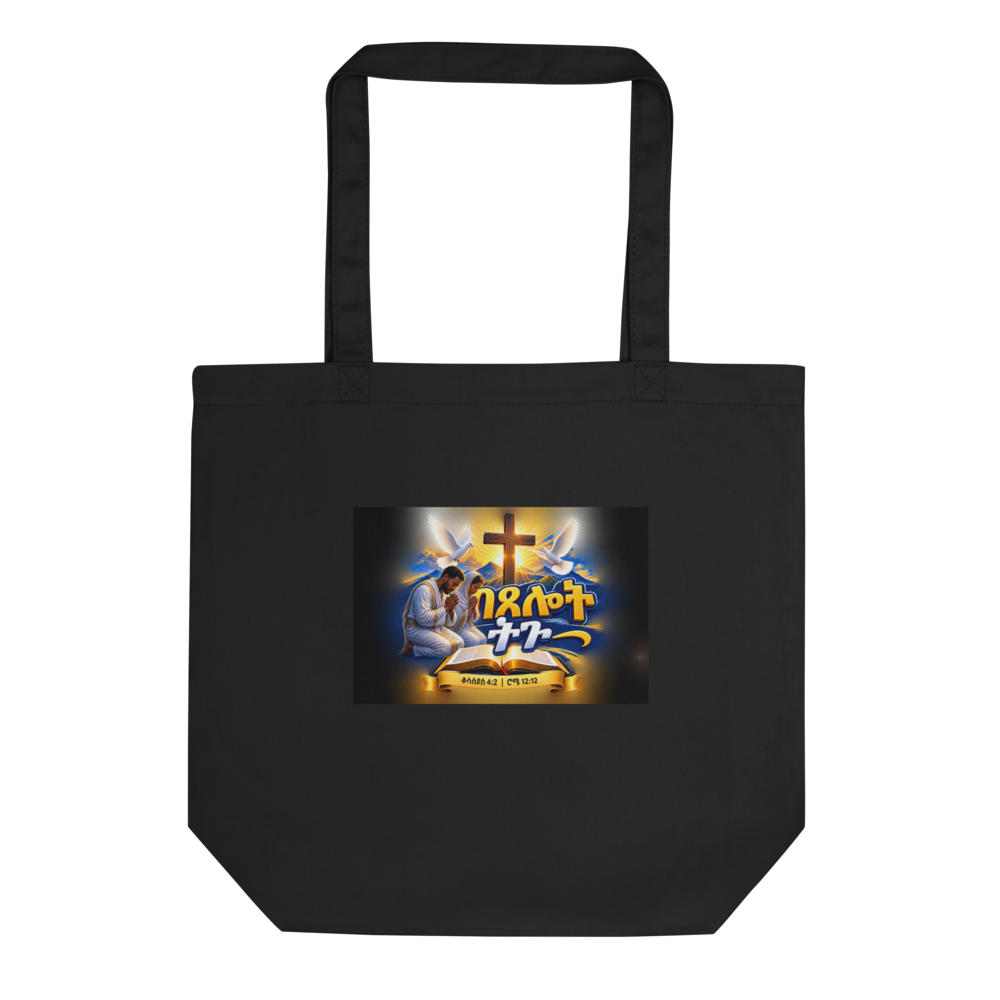 በጸሎት ትጉ – ቆላስይስ 4፥2 / ሮሜ 12፥12 Tote Bag