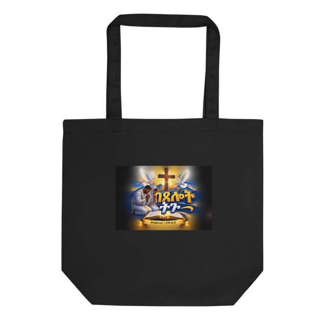 በጸሎት ትጉ – ቆላስይስ 4፥2 / ሮሜ 12፥12 Tote Bag