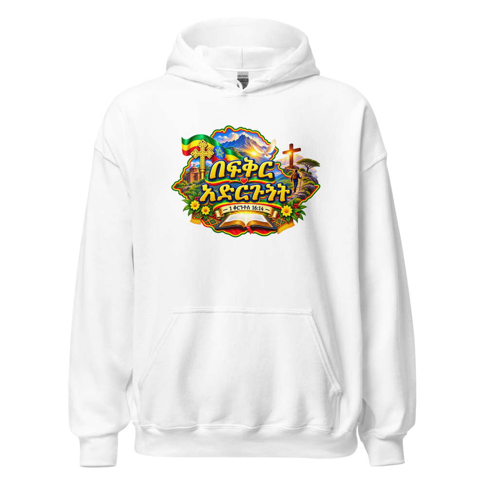በፍቅር አድርጉት – 1 ቆሮንቶስ 16፥14 Hoodie