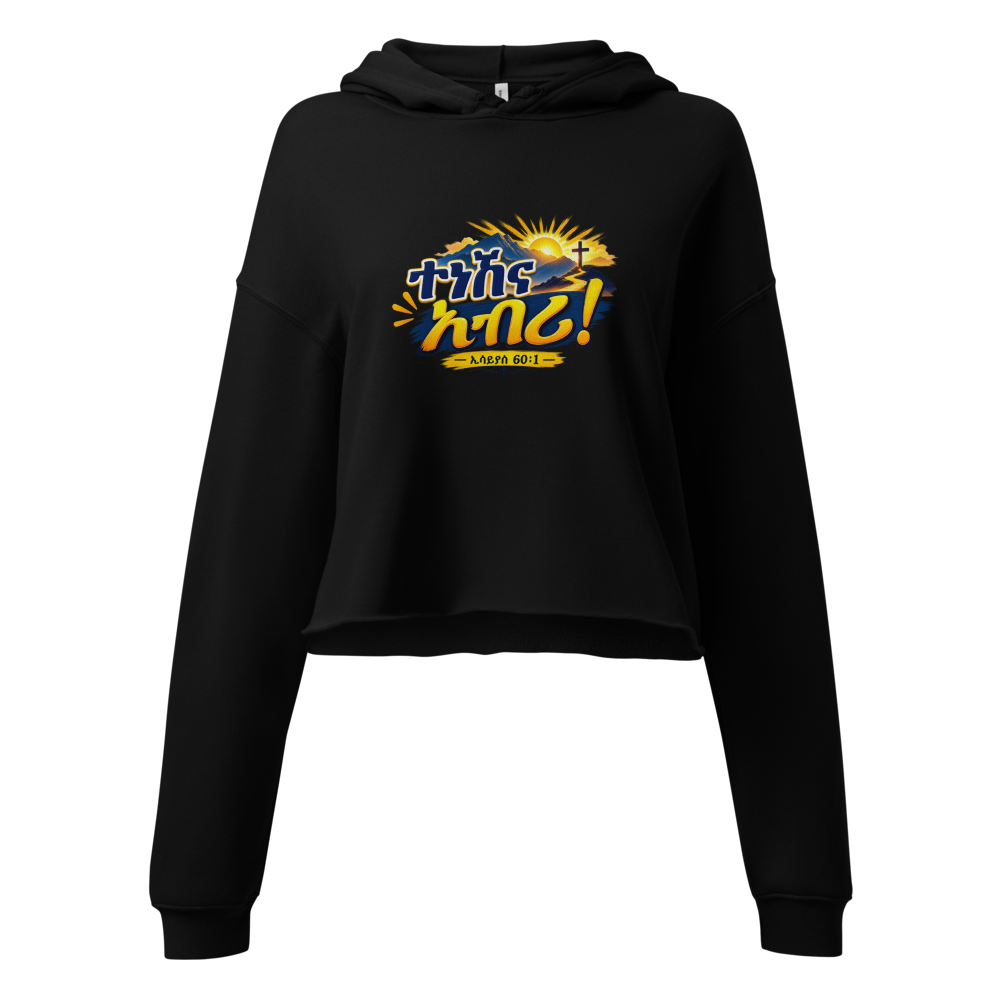 ተነሽና አብሪ! – ኢሳይያስ 60፥1 Hoodie