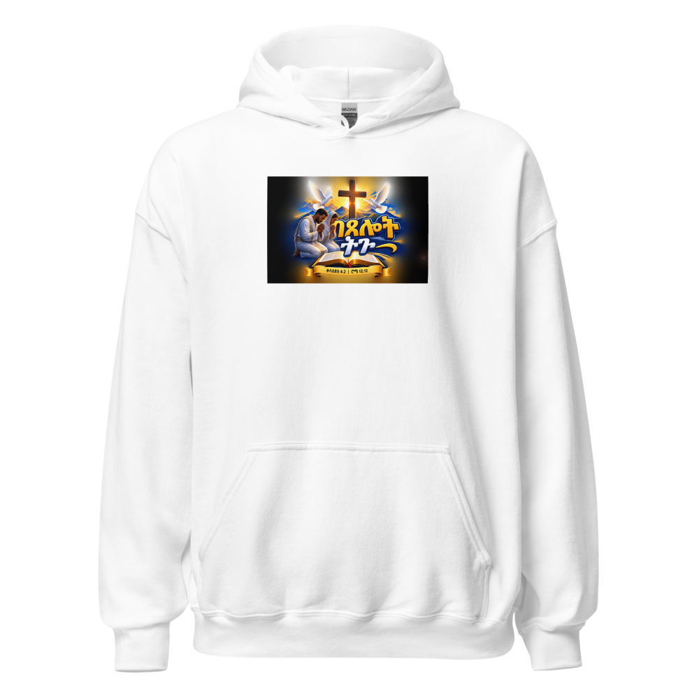 በጸሎት ትጉ – ቆላስይስ 4፥2 / ሮሜ 12፥12 Hoodie