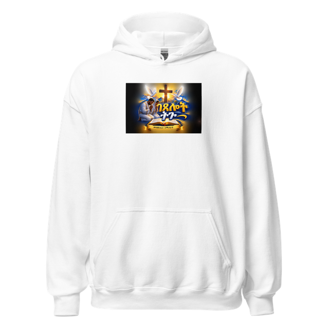 በጸሎት ትጉ – ቆላስይስ 4፥2 / ሮሜ 12፥12 Hoodie