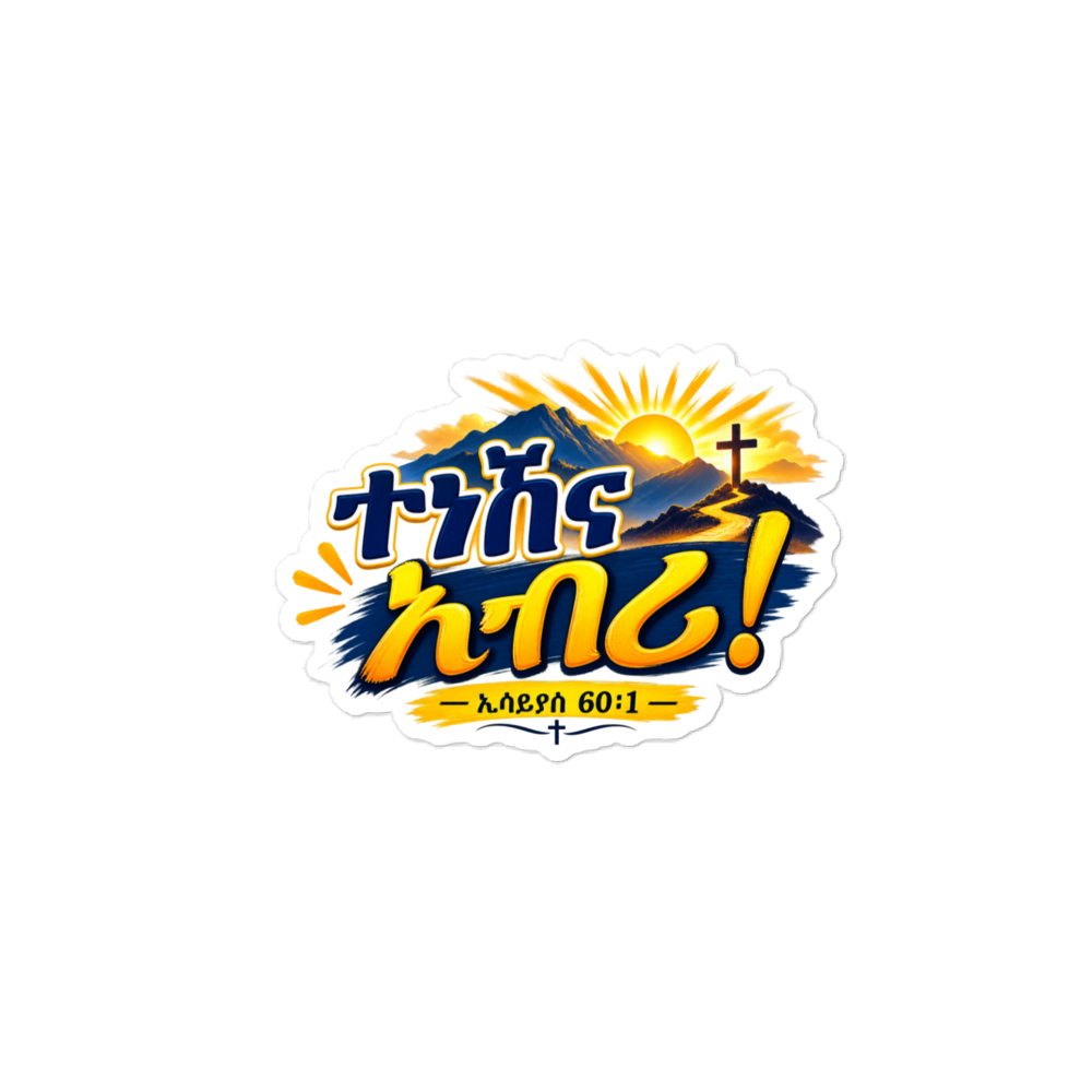 ተነሽና አብሪ! – ኢሳይያስ 60፥1 Sticker