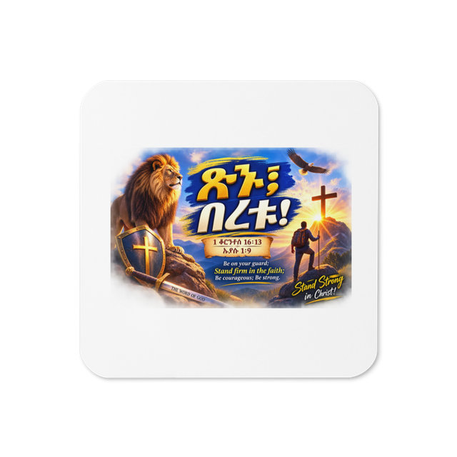 ጽኑ፤ በረቱ! – 1 ቆሮንቶስ 16፥13 / ኢያሱ 1፥9 Coaster