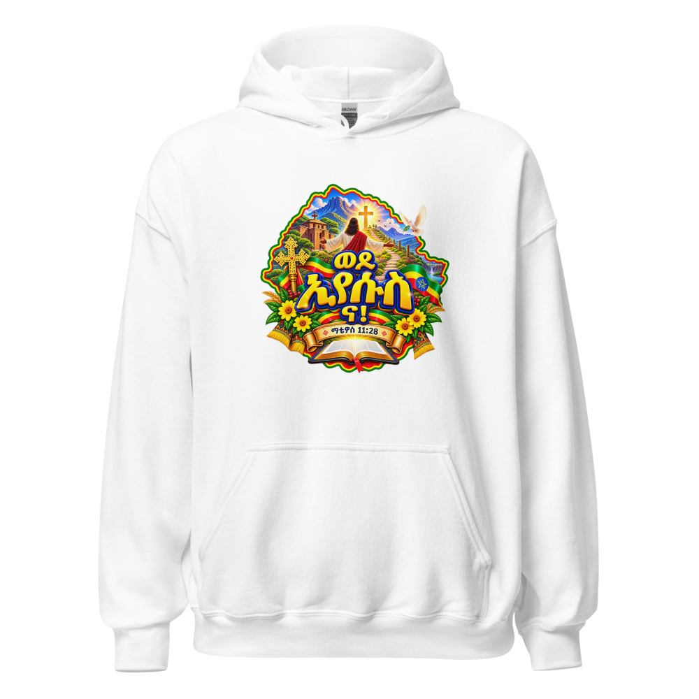 ወደ ኢየሱስ ና! – ማቴዎስ 11፥28 Hoodie