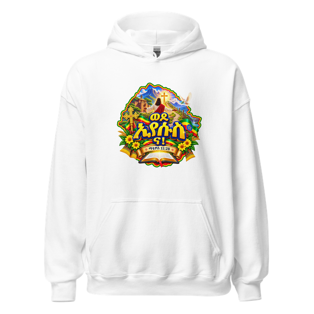 ወደ ኢየሱስ ና! – ማቴዎስ 11፥28 Hoodie