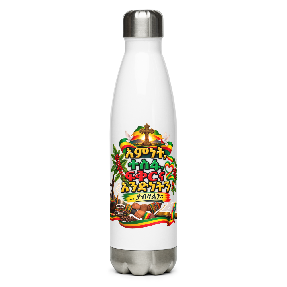 እምነት፣ ተስፋ፣ ፍቅርና አንድነት – Water Bottle