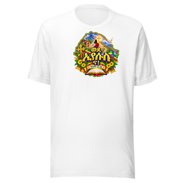 ወደ ኢየሱስ ና! – ማቴዎስ 11፥28 T-Shirt
