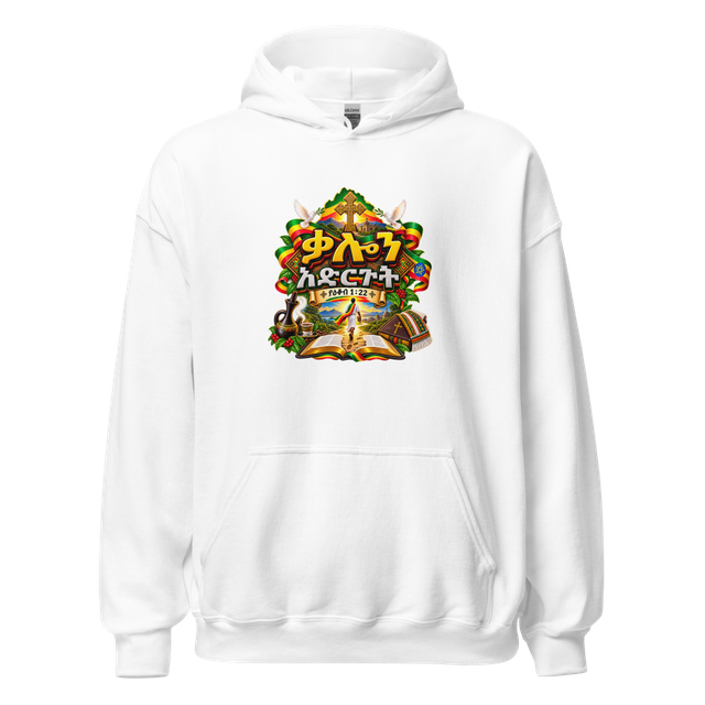 ቃሉን አድርጉት – ያዕቆብ 1፥22 Hoodie