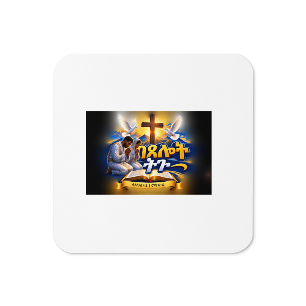 በጸሎት ትጉ – ቆላስይስ 4፥2 / ሮሜ 12፥12 Coaster