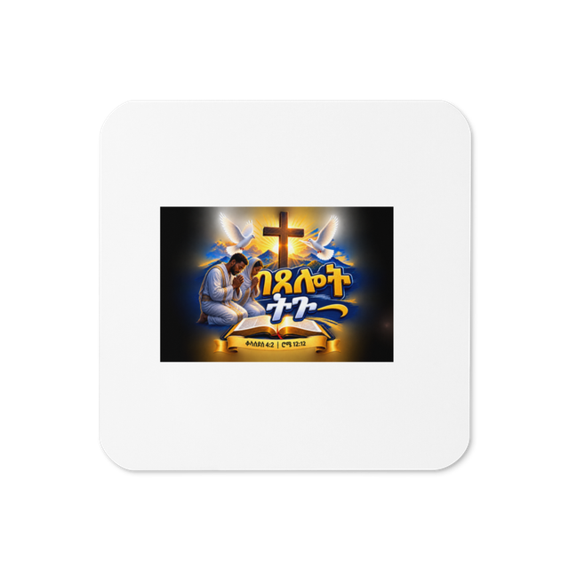 በጸሎት ትጉ – ቆላስይስ 4፥2 / ሮሜ 12፥12 Coaster