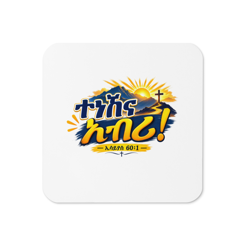 ተነሽና አብሪ! – ኢሳይያስ 60፥1 Coaster