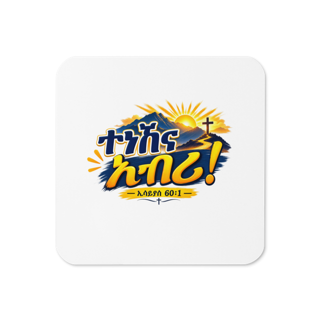 ተነሽና አብሪ! – ኢሳይያስ 60፥1 Coaster